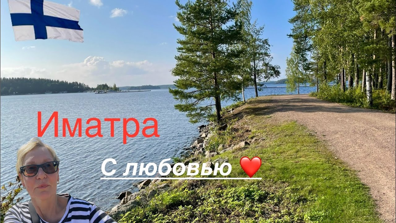 🤗#финляндия Город Иматра. Прогулка вдоль озера Сайма. Великолепная природа