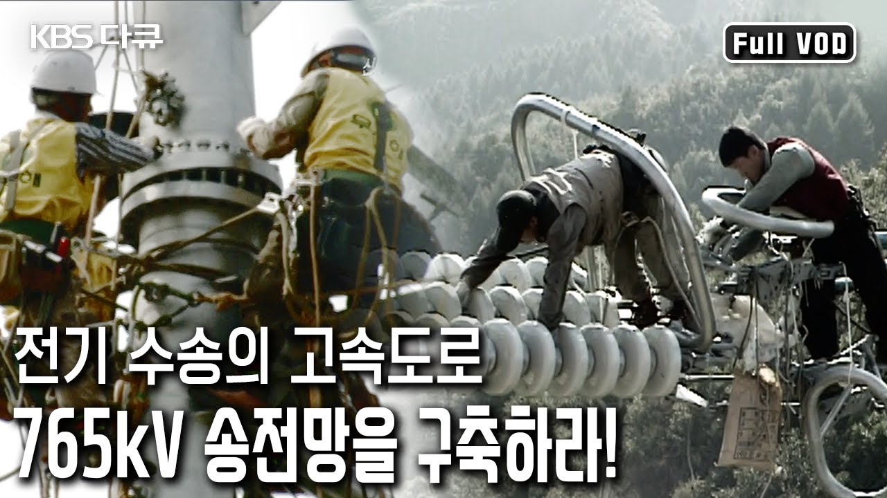 15년에 걸친 '국가 대동맥' 교체 프로젝트! 765kV 초고압 송전망을 구축하라!  (KBS 20050311 방송)