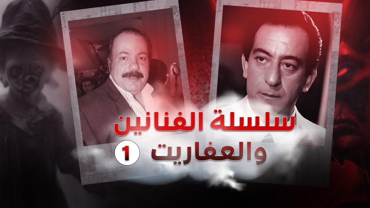 حكايات المشاهير مع العالم الاخر. احدهم قابل قزم المقابر!!!