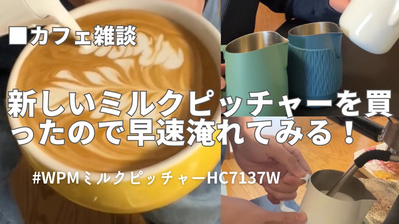 尖ったミルクピッチャーを手に入れたので練習頑張る！#latteart #ラテアート #ミルクピッチャー #wpm