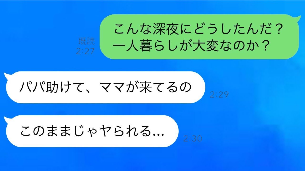 深夜2時、遠くに住む娘から「パパ、助けて…ママに追い詰められてる」とSOSが届き、慌てて離婚した妻に連絡したら、思わぬ返事が返ってきた。