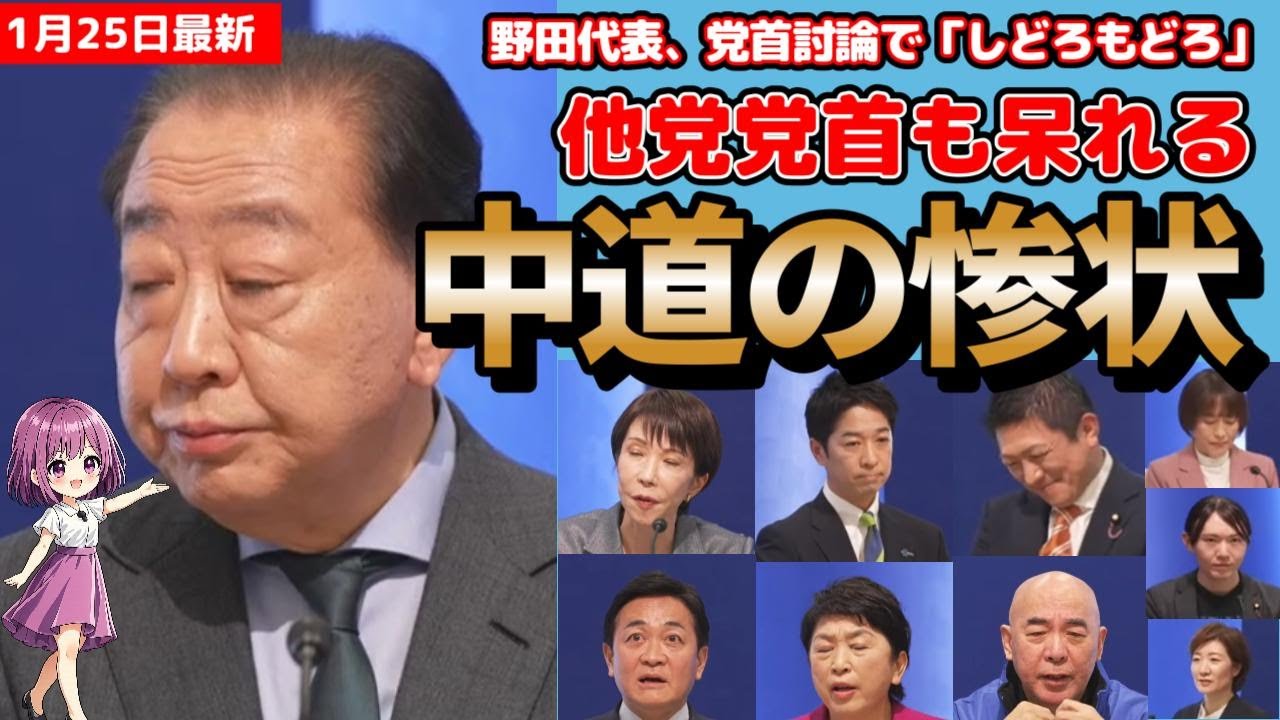 【放送事故】ネット党首討論の野田代表の回答に他党首ドン引き！しどろもどろで「中革連」の矛盾が一気に露呈…やっぱり合流は無理だった？衆院選後に分裂確定か!?
