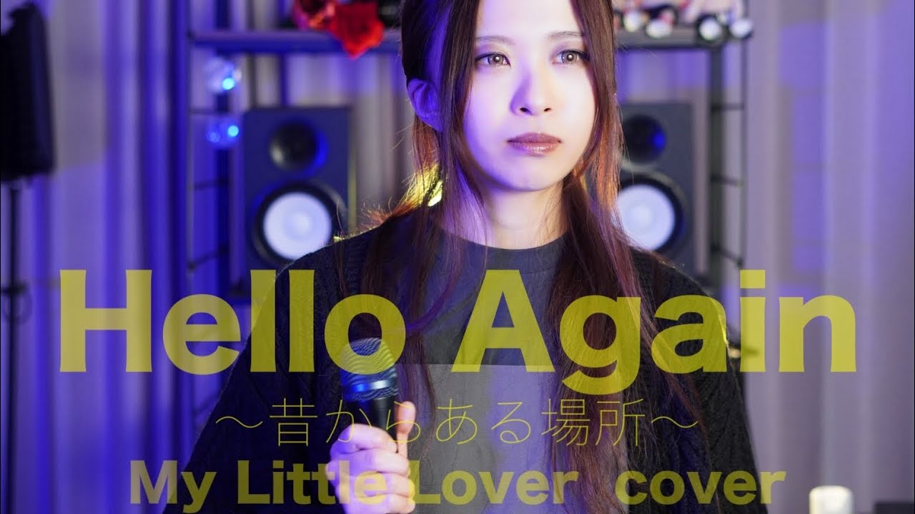Hello Again 〜昔からある場所〜/My Little Lover【メタルボーカルが歌ってみた】