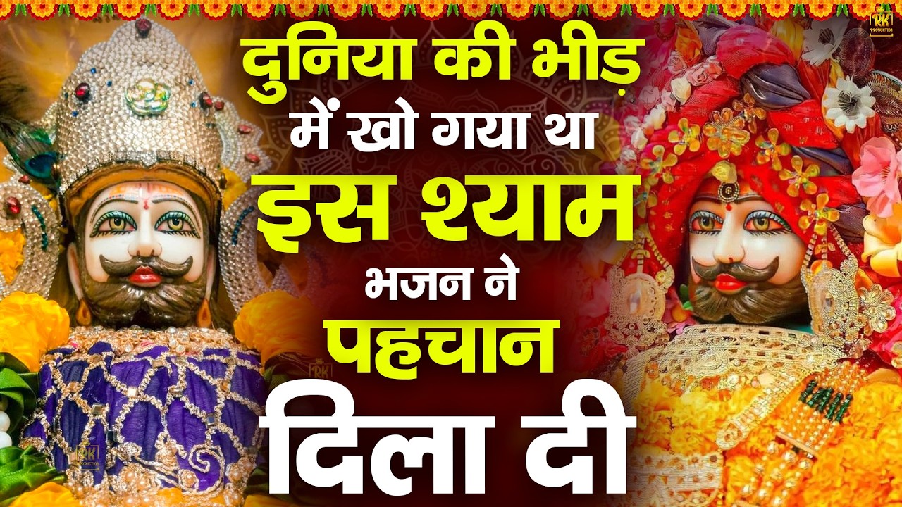 दुनिया की भीड़ से अलग पहचान बना देंगे बाबा श्याम के ये भजन | ShyamBhajan ShyamBhajan #newshyambhajan
