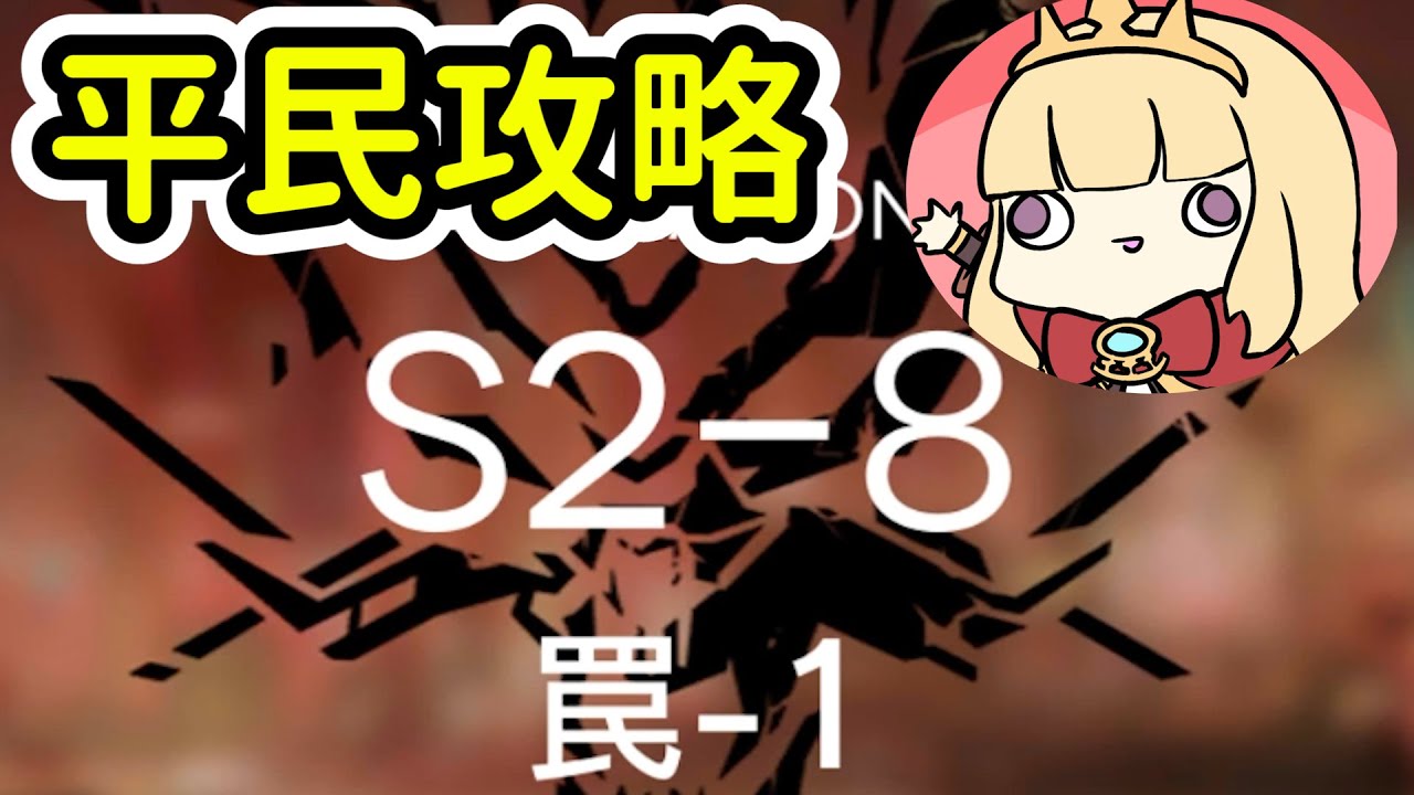 【明日方舟】S2-8平民隊三星通關(低星低練度)~Arknight卡叔