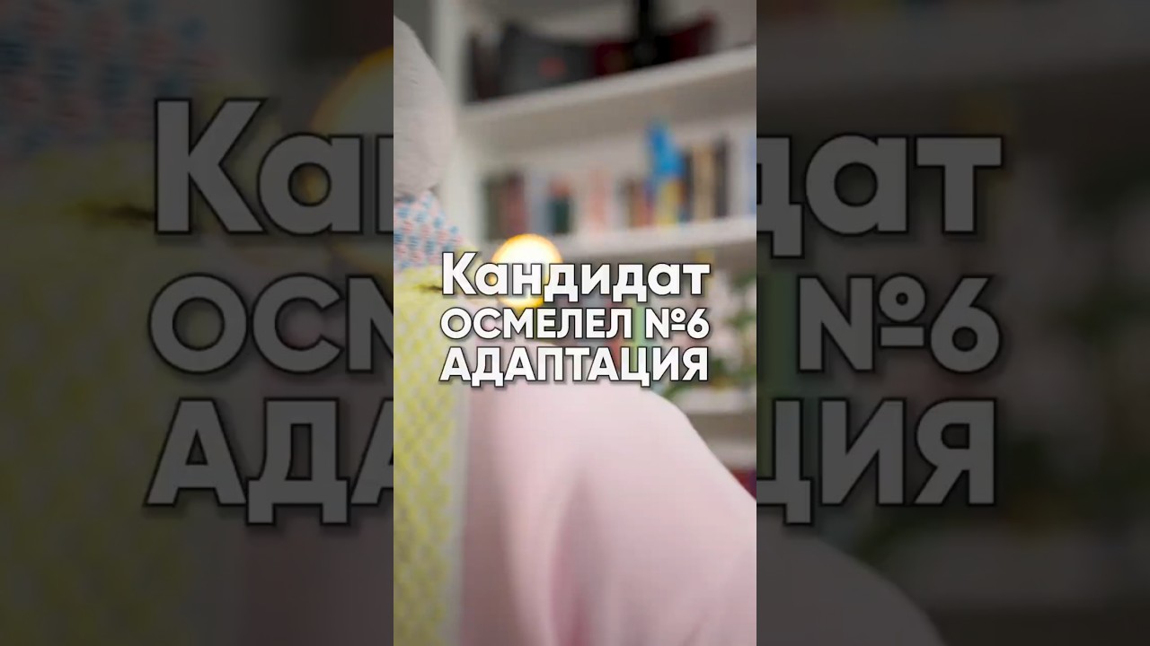 Кандидаты осмелели и поняли, что тоже выбирают: Часть 6 &bull; План адаптации и плюшки в вакансии