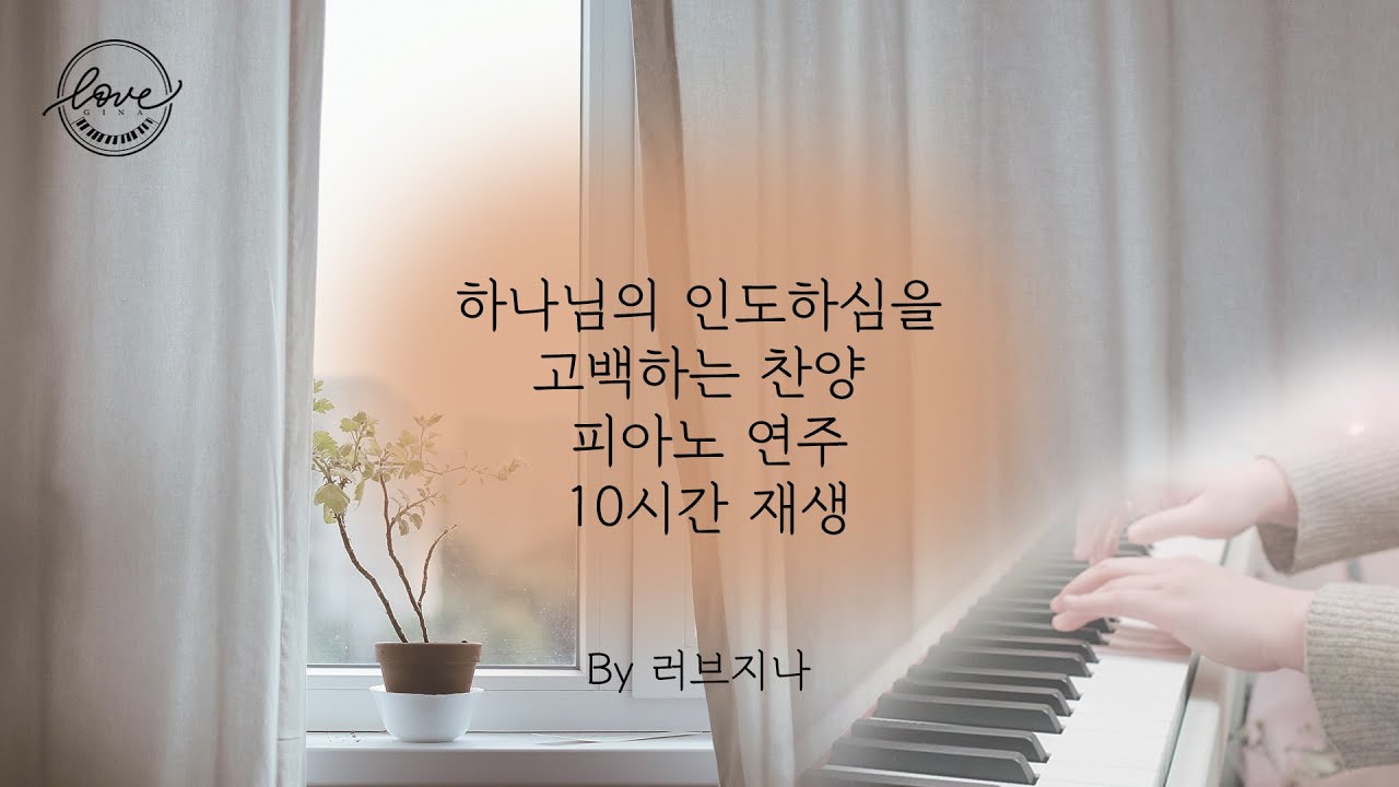 [10시간 재생] 하나님의 인도하심을 고백하는 찬양 연속듣기