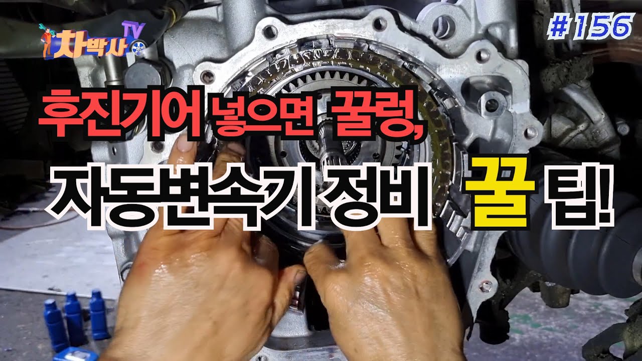 차박사TV_156회 후진기어 넣으면 꿀렁, 자동변속기 정비 꿀 팁! It's a good tip for automatic transmission maintenance!