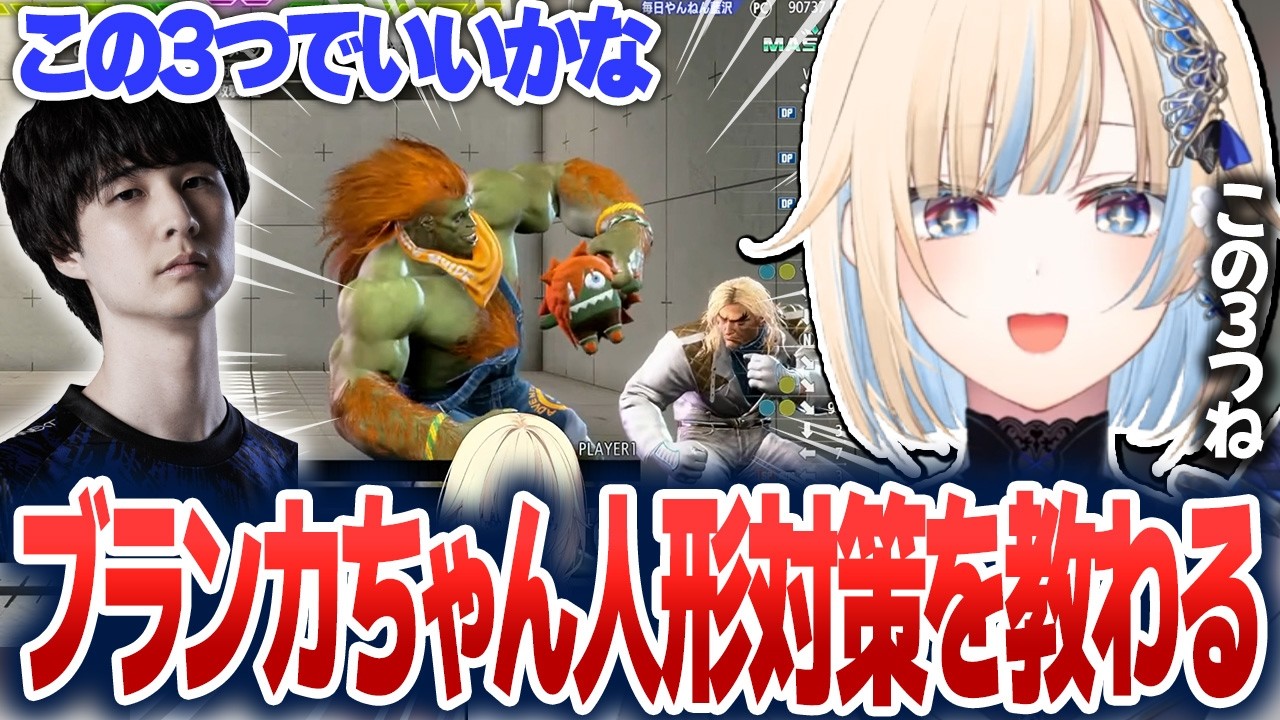 対策必須のブランカちゃん人形対策を教わったり、相手の傾向に気づいて行動を変える重要性を学んだりする藍沢エマ【藍沢エマ/ぶいすぽ切り抜き】