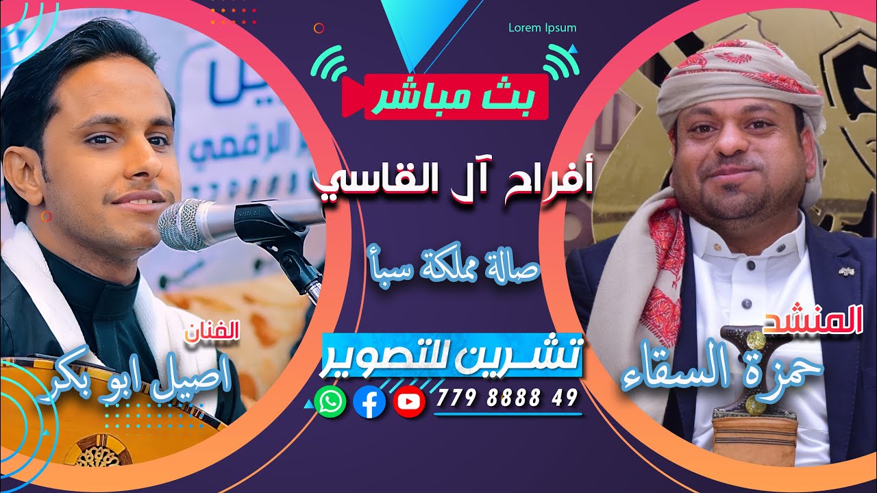 بث مباشر|السمره|افراح آل القاسي|العريس الغالي مازن|الفنان اصيل ابو بكر &  المنشد حمزه السقاء