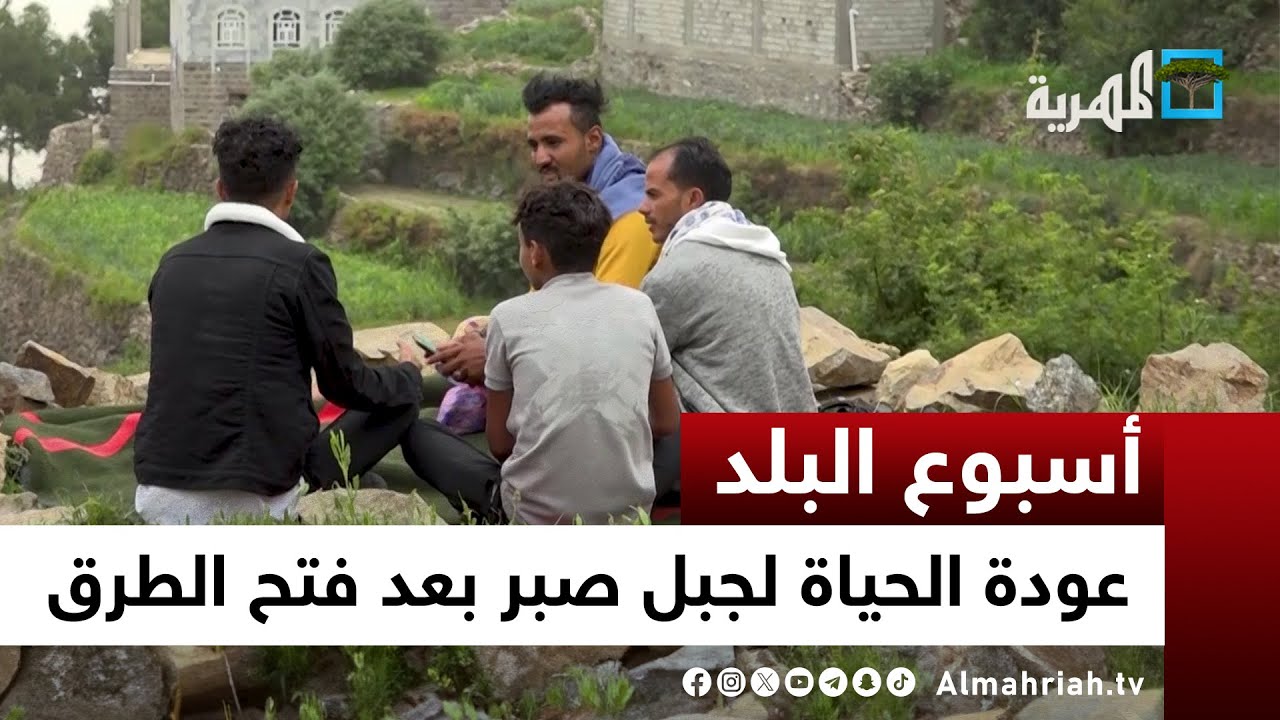 الحياة تعود لجبل صبر بعد فتح طرق مدينة تعز | أسبوع البلد