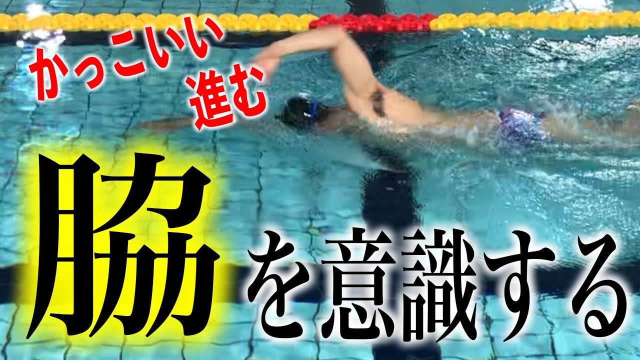 クロールと背泳ぎは脇を意識すると重心移動が起こりやすいしカッコ良くなる#1327