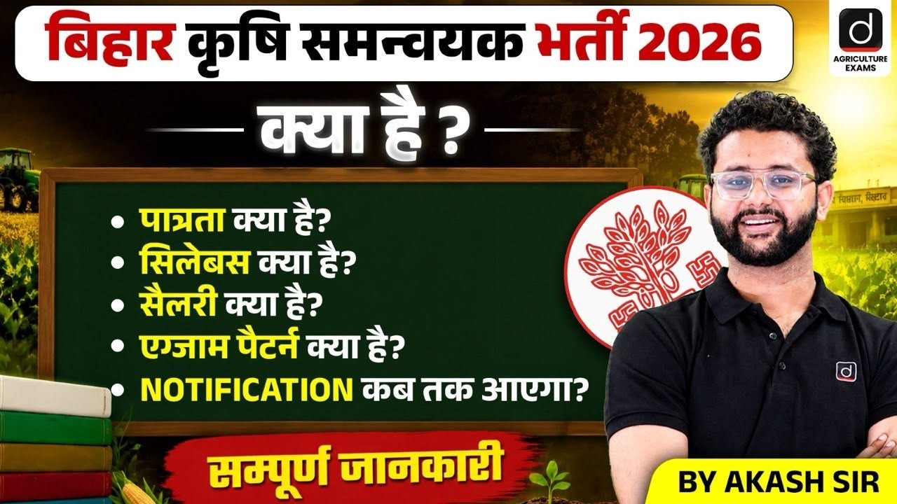 Bihar Krishi Vibhag Bharti 2026 kya hai ? | Bihar Krishi Vibhag Eligibility, Syllabus, Salary