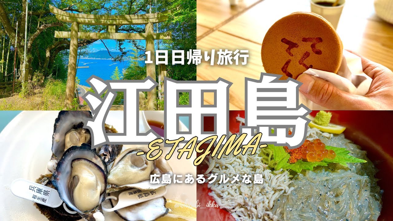 【広島旅行vlog-江田島編-】グルメが美味しすぎる広島の島！1日日帰り旅2024/ ハジマリノテラス / てくてく / 豆ヶ島 / オリーブファクトリー / オイスターカフェ / 海の見える神社 /