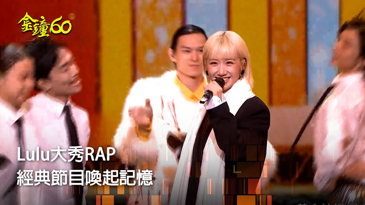 60金鐘 節目類｜喚起各年齡層童年回憶！ Lulu大秀RAP點名經典電視節目 ｜ 表演節目(一)大娛樂家｜Lulu 黃路梓茵 董月花董至成 福州伯許效舜 檳榔姐妹花曹蘭 姚黛瑋