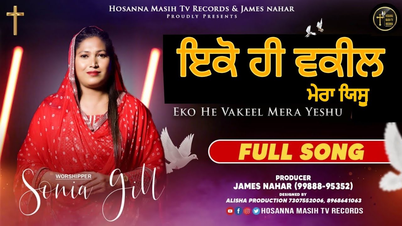 IKO HE VAKEEL MERA YESHU || SONIA GILL || JAMES NAHAR || R JAY KANG || OFFICIAL VIDEO (2022)