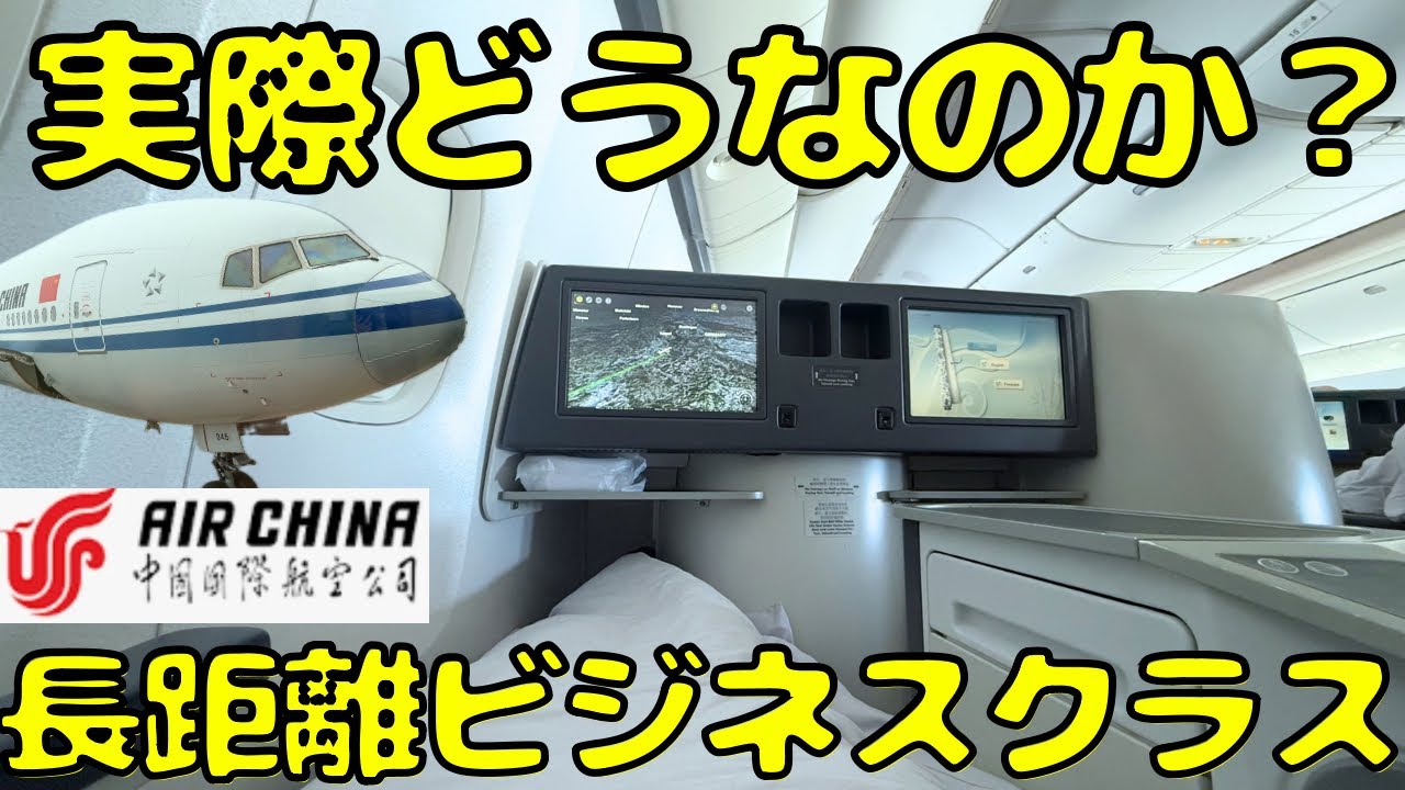 【これが実態】安いことも多いが...中国国際航空のビジネスクラスでヨーロッパから移動するとこうなります。