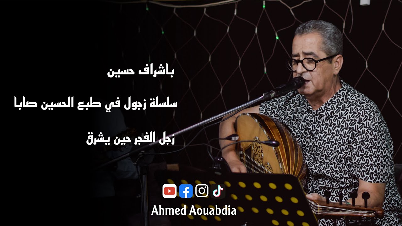 Ahmed Aouabdia باشراف حسين - سلسلة زجول في طبع الحسين صابة - زجل الفجر حين يشرق