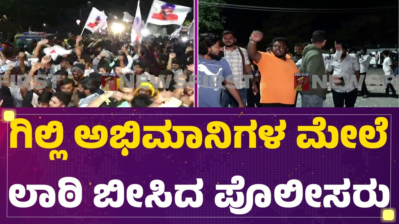 Bigg Boss Fans ಚದುರಿಸಲು ಸ್ಥಳದಲ್ಲಿ ಲಘು ಲಾಠಿ ಪ್ರಹಾರ | BBK12 | Jollywood Studio |@newsfirstkannada