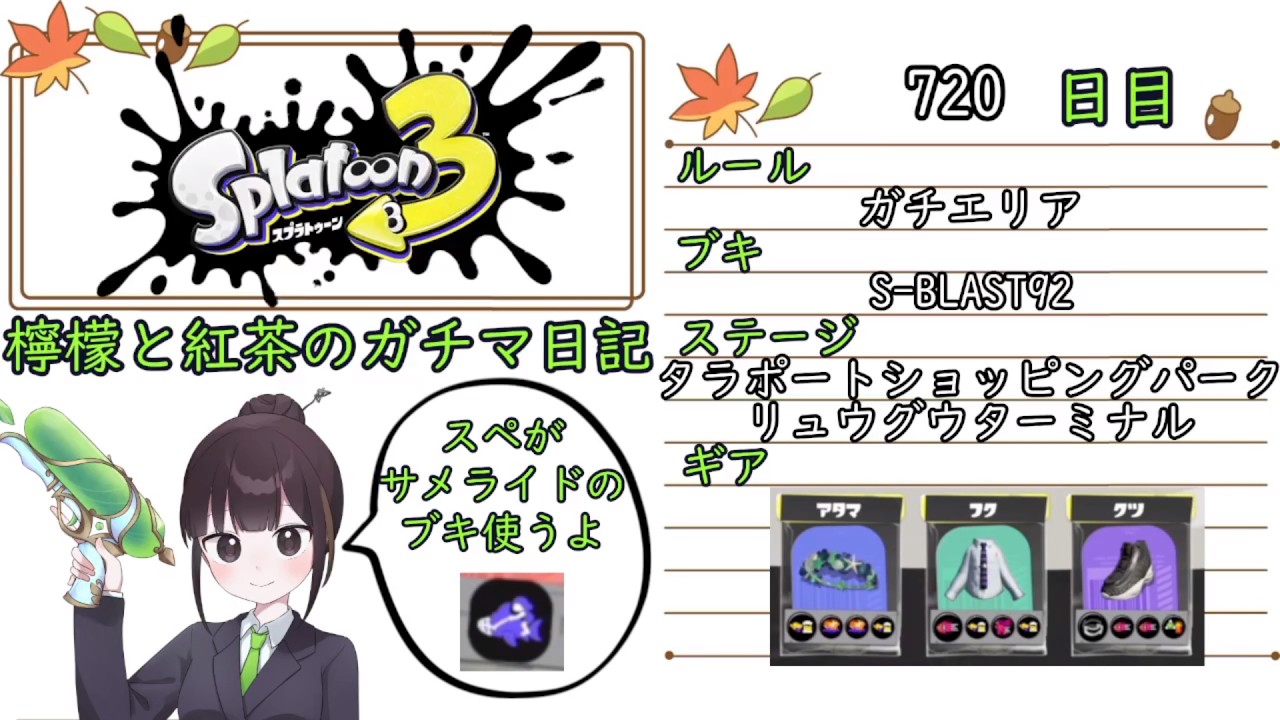【スプラトゥーン3】ガチルールの日記　720日目【S-BLAST92/タラポート・リュウグウ/ガチエリア】