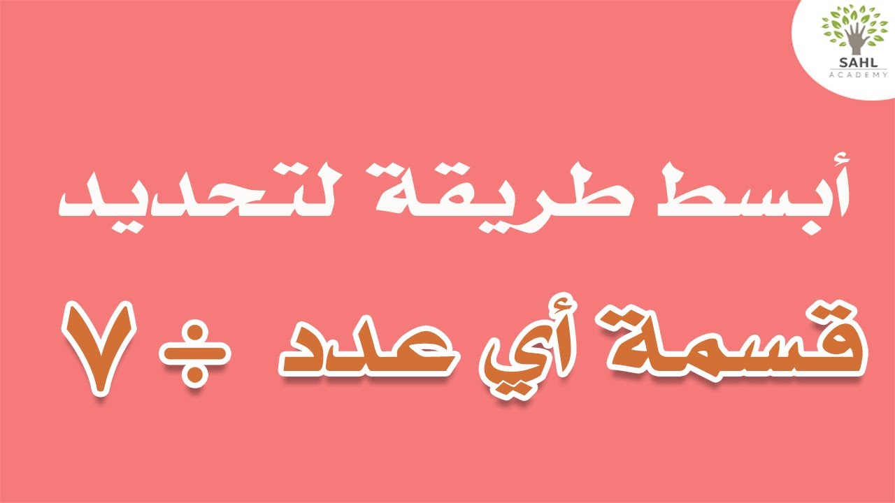 قابلية القسمة على 7 ببساطة