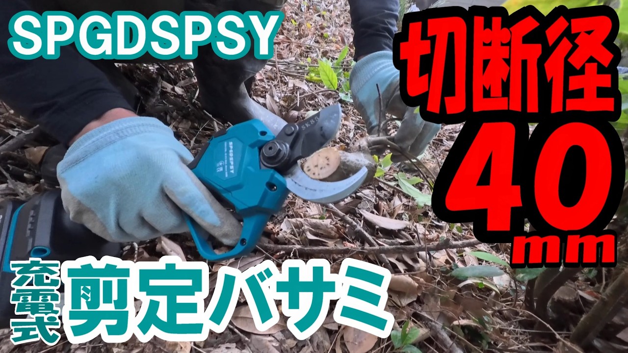 SPGDSPSY充電式剪定バサミ40mm徹底レビュー‼ 太枝も楽々カット！