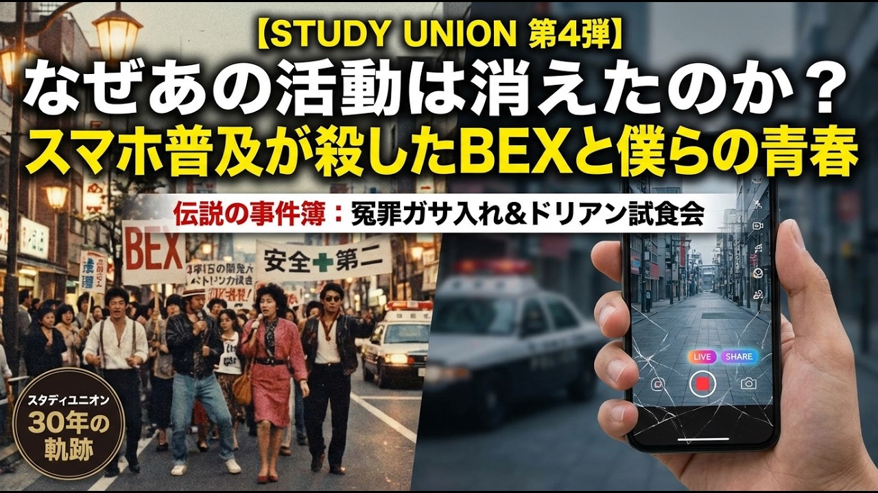 【STUDY UNION 第4弾】なぜあの活動は消えたのか？スマホ普及が殺したBEXと僕らの青春