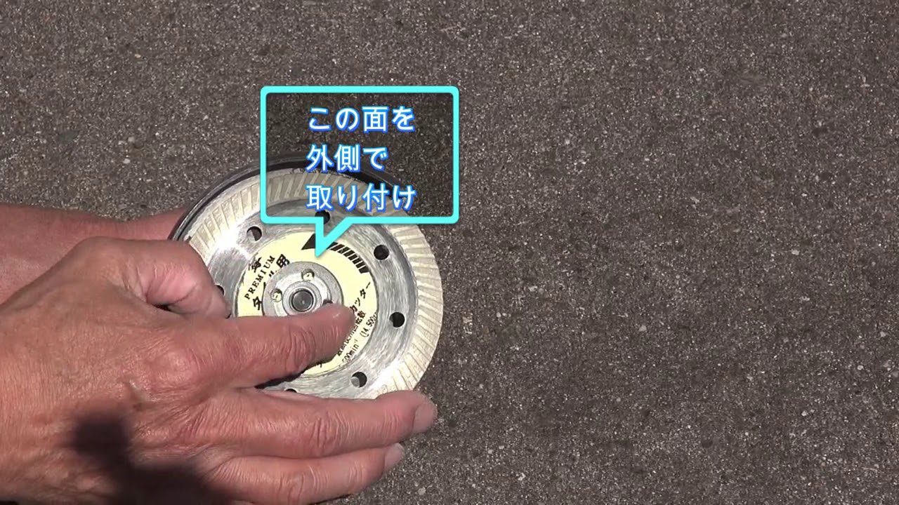 グラインダー　ダイヤモンドカッター　取付ける　注意