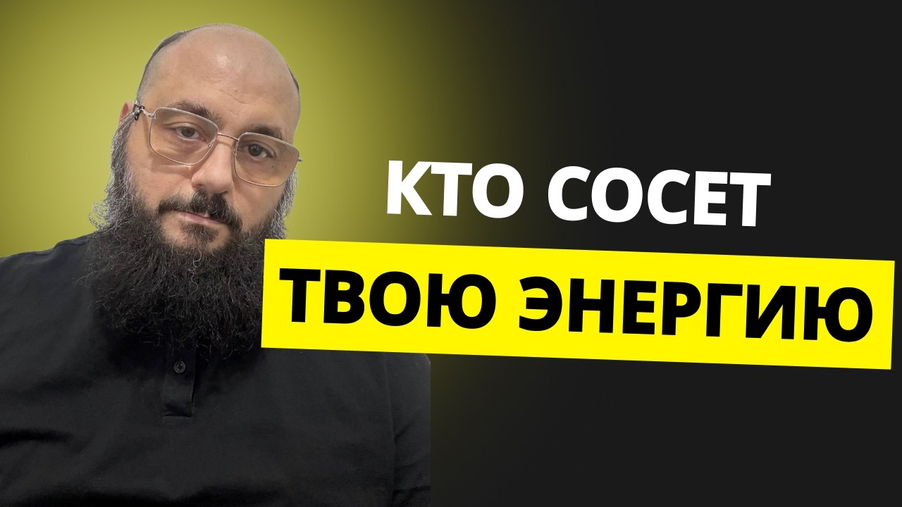 Почему Вами манипулируют | Энергетические вампиры рядом | Вы выбираете не тех