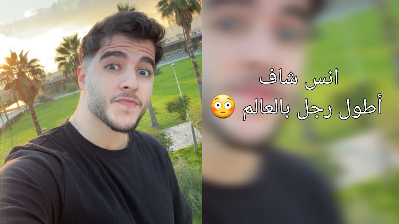 سنابات انس مع دعاء ورحمة شافو أطول واقصر رجل بالعالم ولعب مع حبوبة #انس_الشايب