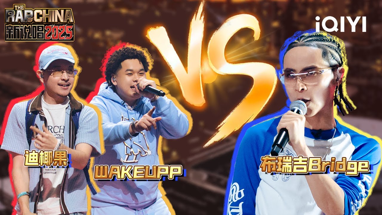 【战队淘汰赛】迪椰果&WAKEUPP《WOW(哇)》VS 布瑞吉Bridge《祖师爷》 | 新说唱2025 The Rap of China 2025 | iQIYI潮综艺