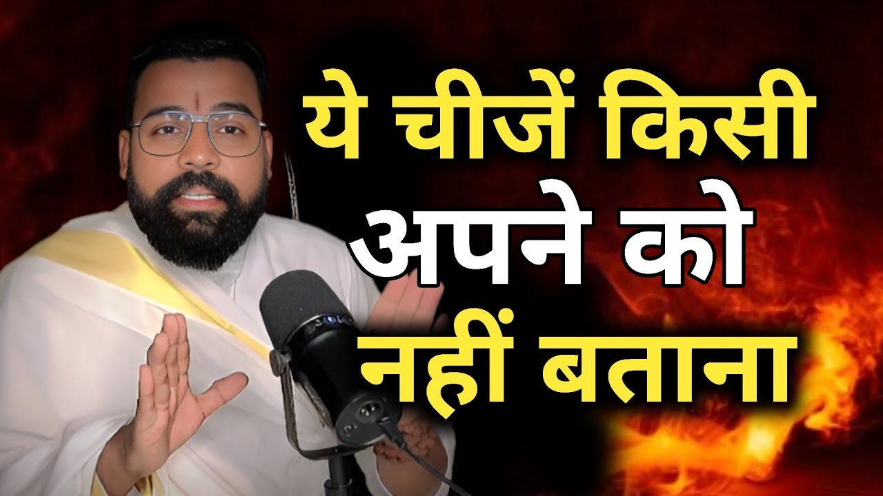 ये चीजें किसी अपने को नहीं बताना। तुम्हारी ज़िंदगी तबाह हो जाएगी 