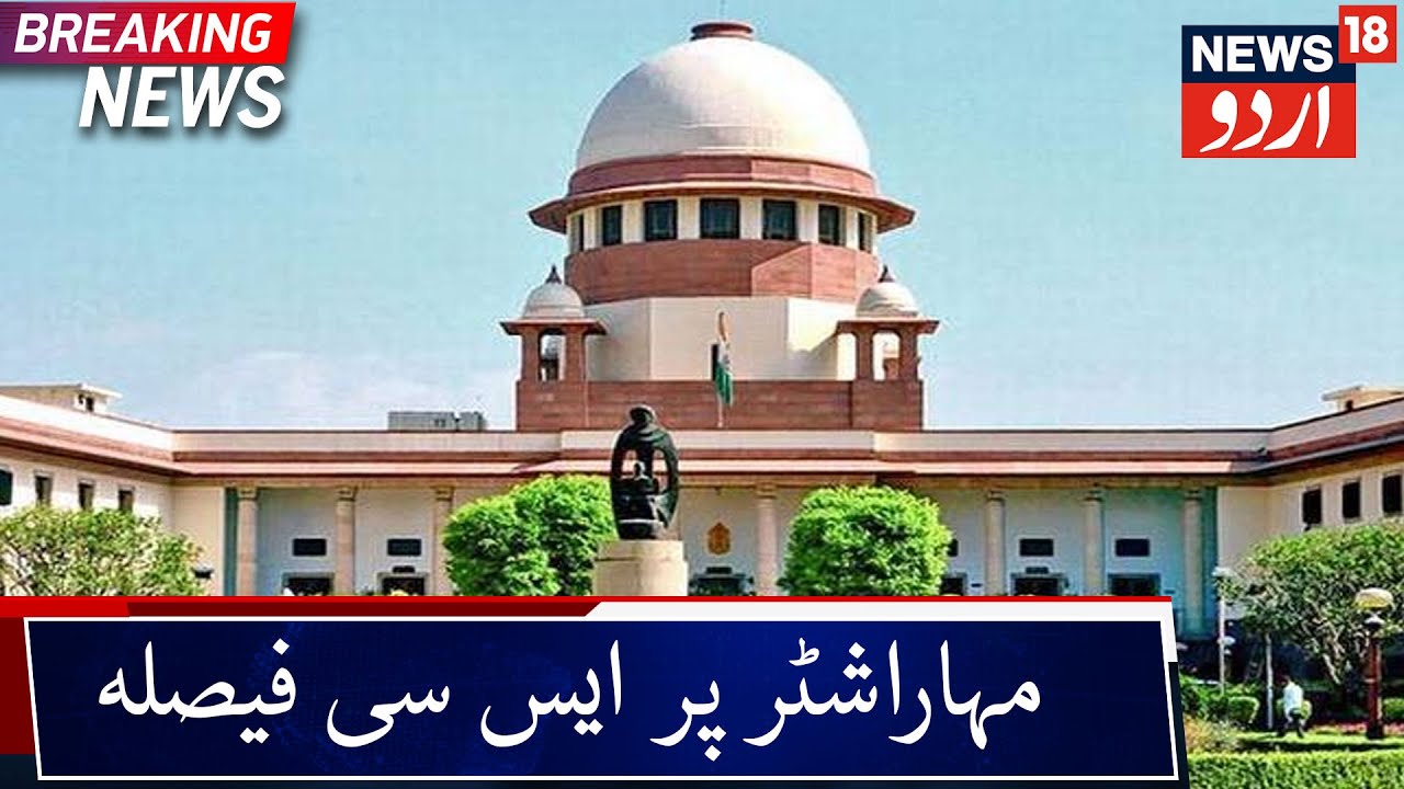 SC Orders Open Ballot Floor Test In Maharashtra Assembly | ایس سی نے دیا کھلا بیلٹ فلور ٹیسٹ کا حکم