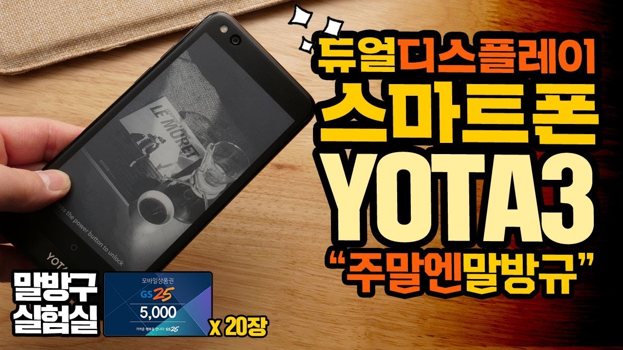 듀얼디스플레이 스마트폰 YOTA3 [주말엔말방규]