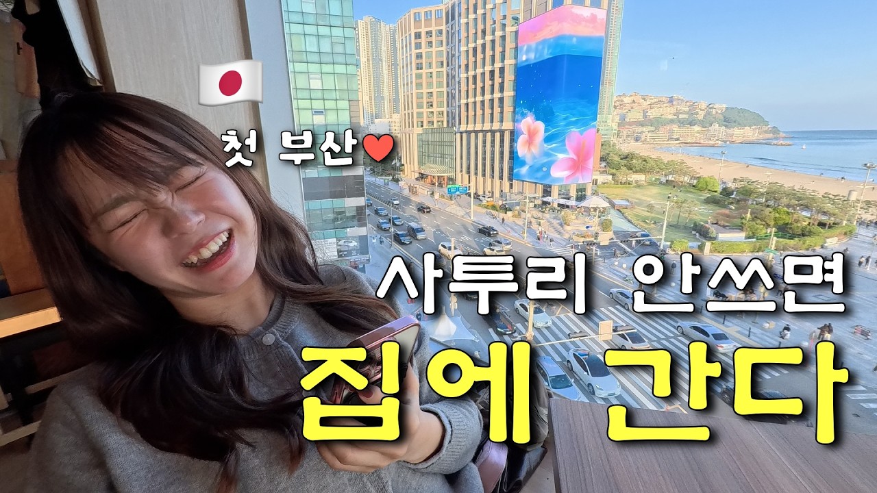 일본인 여자친구의 인생 첫 부산여행!! 만족도 100%