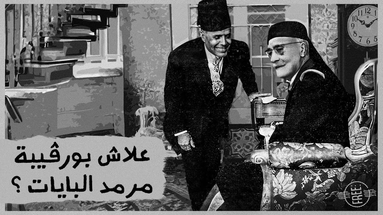 قبل (EP2) - علاش بورقيبة مرمد البايات ؟