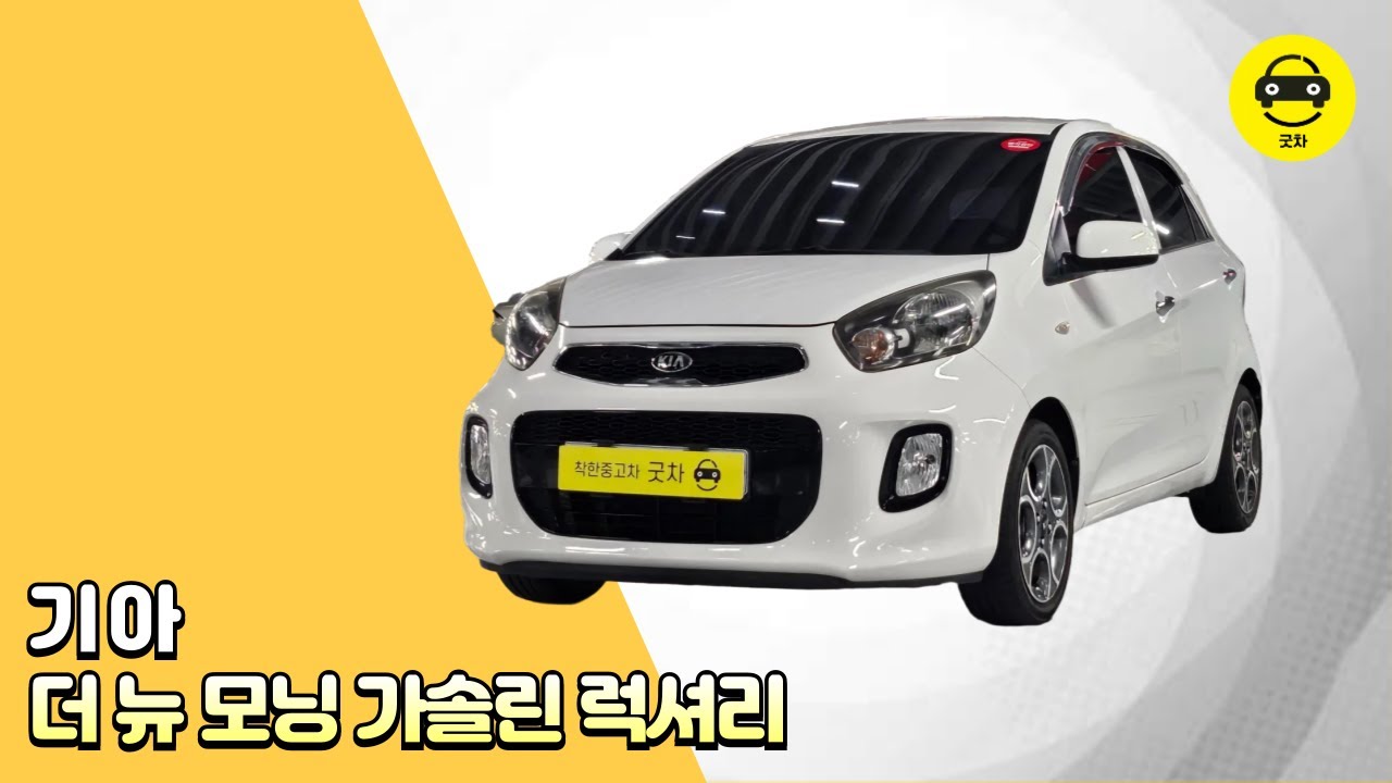[굿차] 기아 더 뉴 모닝 가솔린 럭셔리