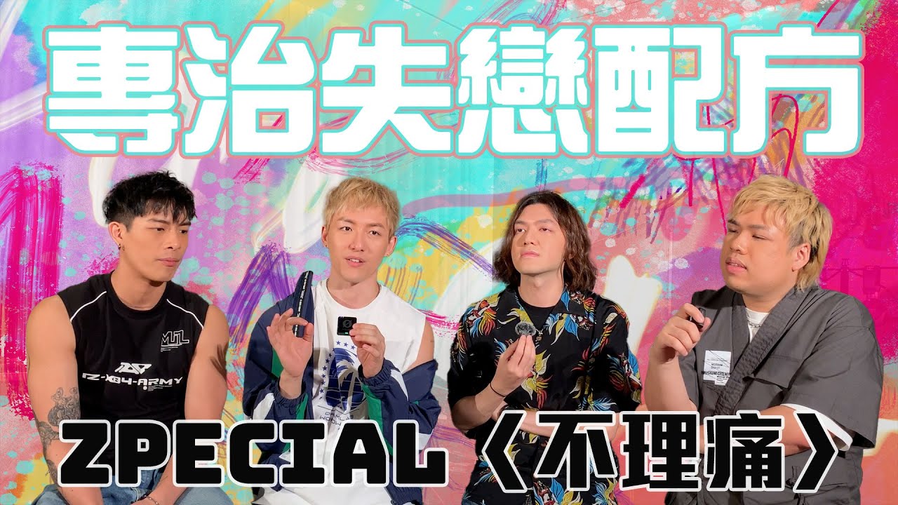 【失戀良藥歌】Zpecial 〈不理痛〉