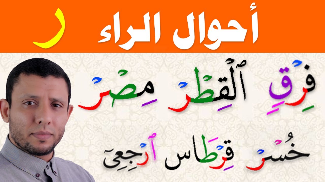شرح أحوال الراء شرحا كاملا شرح سهل وبسيط مع التدريبات مع فارس عنتر