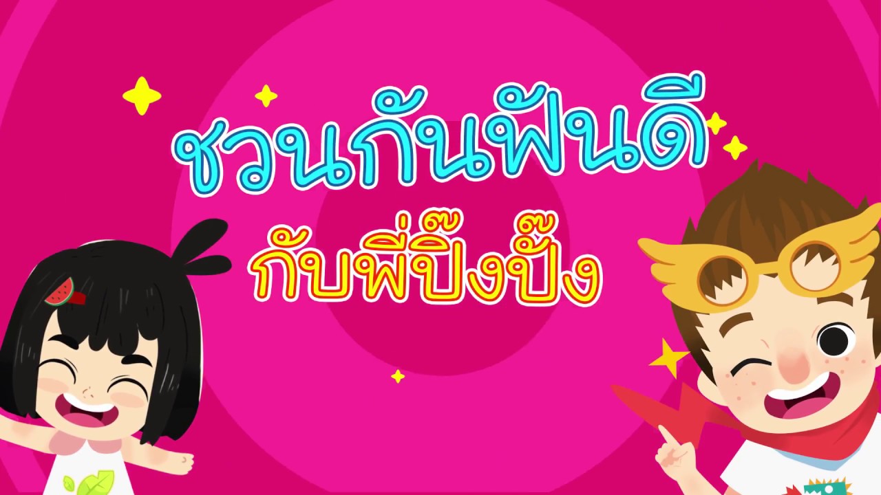 ชวนกันฟันดีกับพี่ปิ๊งปั้ง | การ์ตูนสำหรับเด็ก ฟันผุ แมงกินฟัน