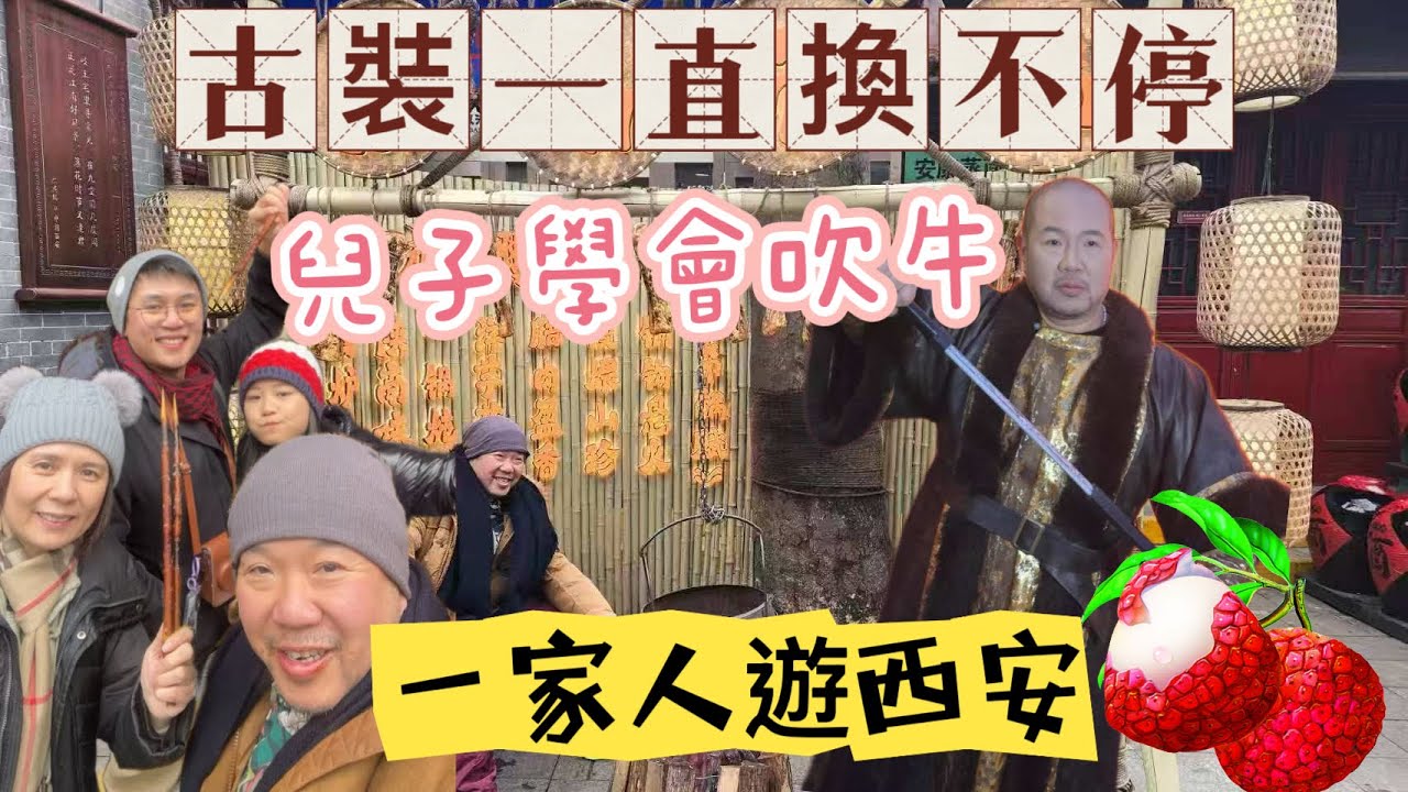 丹尼一家到西安啦! 身著古裝在古城到處逛 夫妻兩人摔破碗 丹尼兒子首次吹牛還被誇獎好棒 荔枝跟真的一樣超好吃 #danny #丹尼 #西安 #那個魔鬼 #小吃 #夜市小吃 #古都
