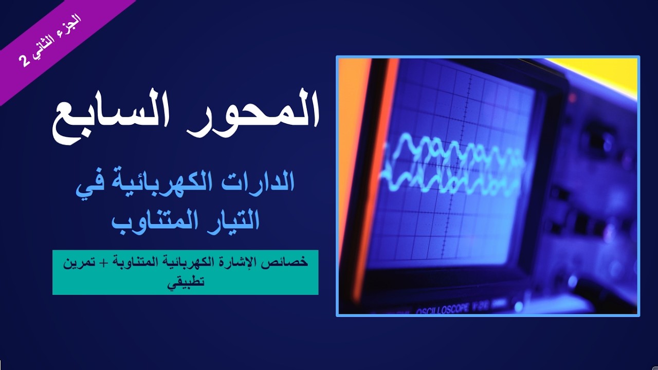 خصائص الاشارة الكهربائية المتناوبة + تمرين تطبيقي