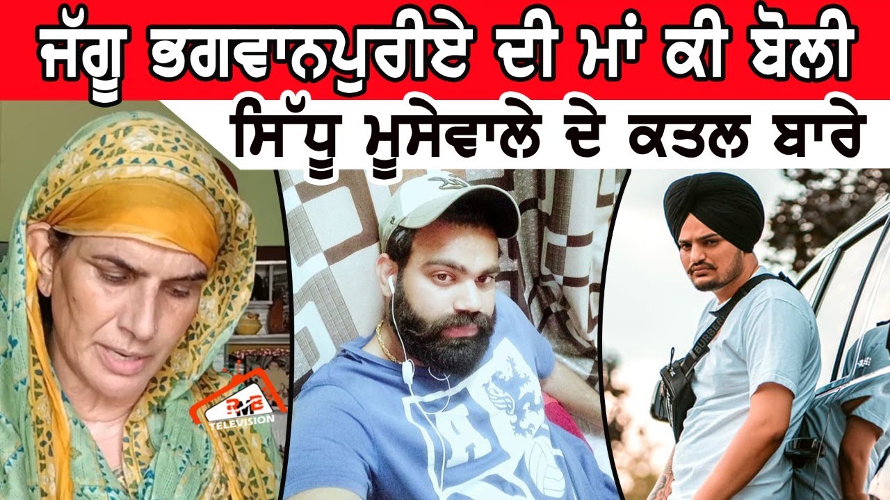 Jaggu Bhagwanpuria ਦੀ ਮਾਂ ਕੀ ਬੋਲੀ Sidhu Moosewale ਦੇ ਕਤਲ ਬਾਰੇ | RMBTelevision