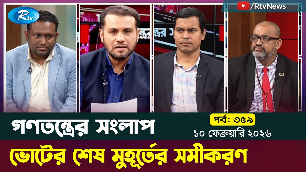 ভোটের শেষ মুহূর্তের সমীকরণ | Gonotontrer Shonglap | Ep 359 | 10-02-26 |Rtv
