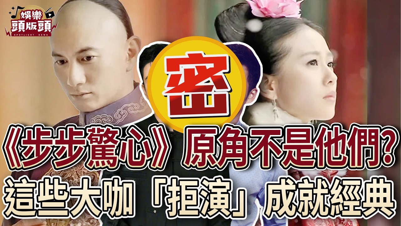 《步步驚心》原定主角不是吳奇隆、劉詩詩？這些大咖「拒演」成就經典！【娛樂頭版頭】