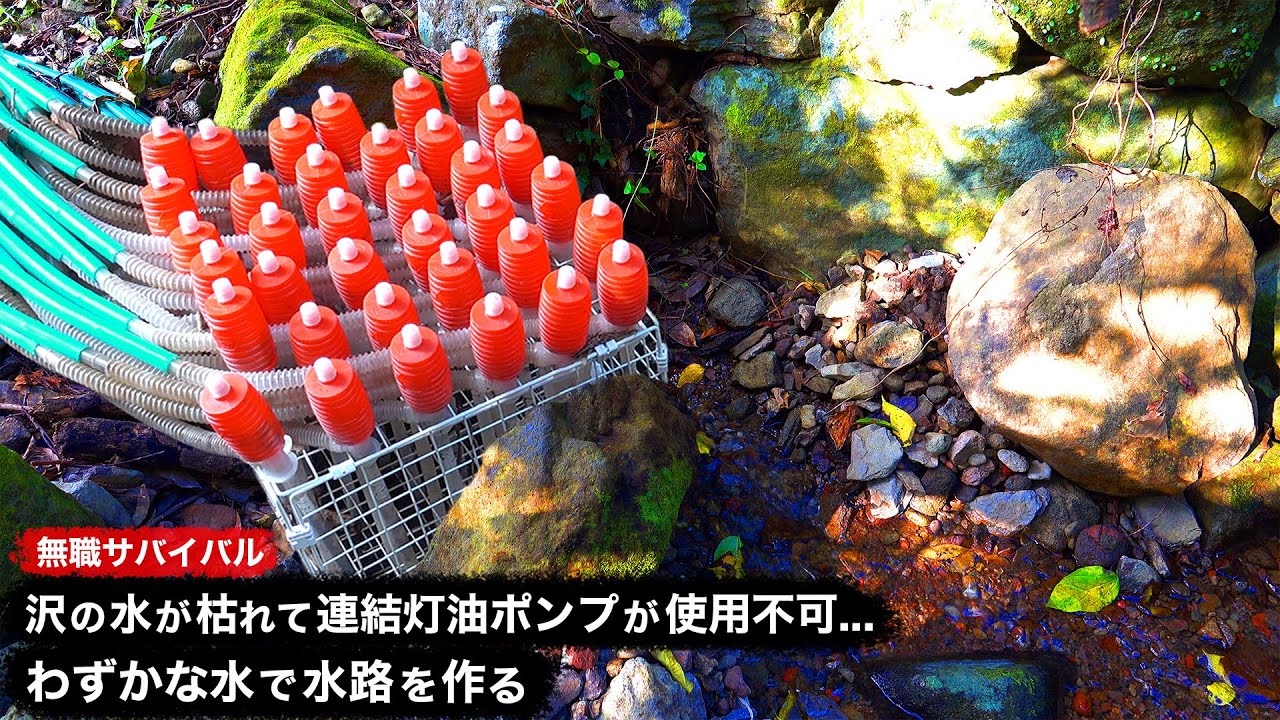 【無職サバイバル】沢の水が枯れて連結灯油ポンプが使用不可...わずかな水で水路を作る【限界集落で無職になる＃44】