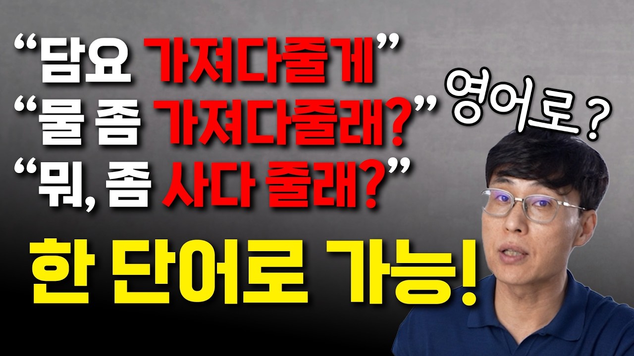 이 단어 1개만 잘 사용해도 꽉 막힌 영어 혈이 뚫립니다.