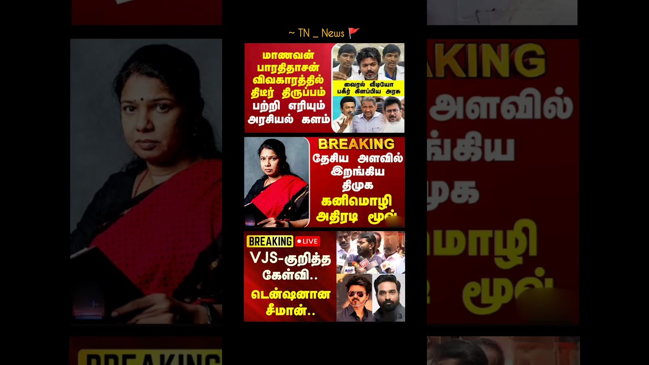 TN GOVT:⁠-#tvk#tvkvijay#cmvijay#news#tngovernment#latestnews#dmk#tnpolitics#breakingnews#admk#fypシ