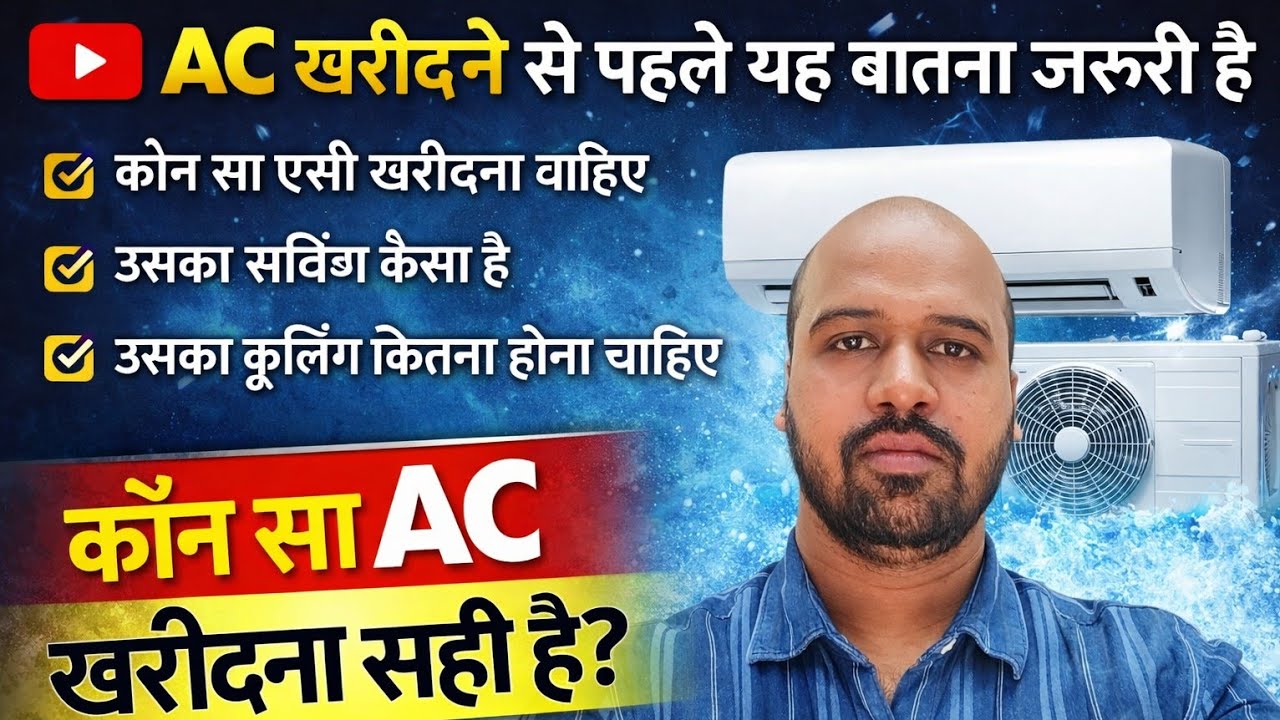 AC लेने से पहले ये गलती मत करना! ⚠️ पूरी खरीद गाइड 2026 #AC #AirConditioner #ACBuyingGuide #BestAC 