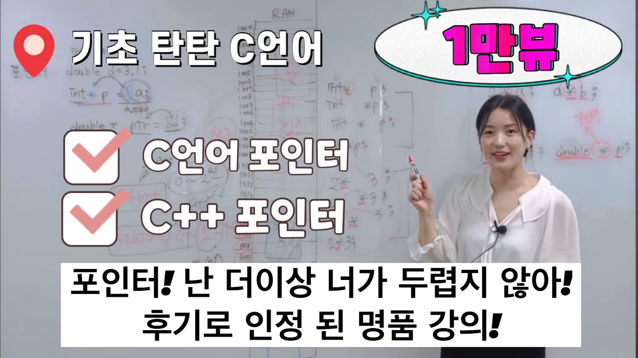 [공공의적! 포인터] C언어/C++ 포인터 완벽정리! | 포인터 제대로 이해 못하면 버그 지옥! | 이보다 더 자세한 설명은 없다! | 포인터 완전 정복편 | 포인터 지구 최강편!